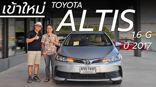 รีวิวรถมือสอง TOYOTA COROLLA ALTIS 1.6 G ปี 2017 ไมล์ 12X,XXX KM | Chawalit Car