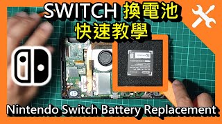 [DIY] 更換 Switch 主機電池，快速教學。Nintendo Switch Battery Replacement，HAC-001，HAC-003