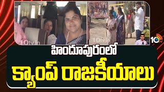 Hindupur Municipal Elections | హిందూపురంలో క్యాంప్‌ రాజకీయాలు | Balakrishna | 10TV