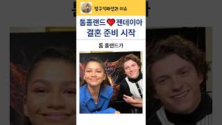 약혼한 톰홀랜드 젠데이아 커플 #톰홀랜드#젠데이아#헐리우드커플#TomHolland#Zendaya