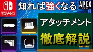 【Apex解説】今更聞けない！武器アタッチメント徹底解説！【PS4/Switch/エイペックス/アデルゲームズ/AdeleGames】