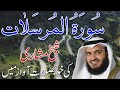 77 - Surah Al Mursalat Full | Sheikh Mishary Rashid Al Afasy | شیخ مشاری بن راشدالعفاسی