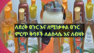 🦋ለደረቀ ፀጉር እና ለሚነቃቀል ፀጉር ምርጥ ቅባቶች ለልስላሴ እና ለብዛት