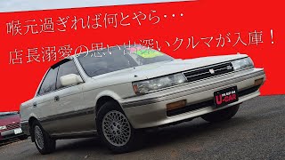 販売車両 #99 喉元過ぎれば何とやら・・・店長溺愛の思い出深いクルマが入庫！～トヨタ　カムリ　V6プロミネント　～