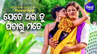 Jete Thara Tu - Romantic Film Song | Nibedita,Sourin Bhatt | Babusan,Surmayee | Sidharth Music