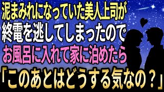 【馴れ初め】泥にまみれてボロボロになっていた美人上司が終電を逃してしまったので、お風呂に入れて俺の家に泊めたら　「このあとはどうする気なの？」【感動する話】