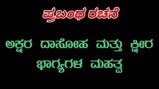 ಅಕ್ಷರ ದಾಸೋಹ ಮತ್ತು ಕ್ಷೀರ ಭಾಗ್ಯಗಳ ಮಹತ್ವ ಪ್ರಬಂಧ Akshara dasoha Mattu kshira bhagyala mahatva Kannada