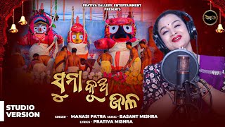 Suna Kua Jala || ସୁନା କୂଅ ଜଳ || Manasi Patra || Snana Purnima Special New Odia Jagannath Bhajan