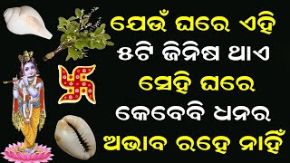 ଯେଉଁ ଘରେ ଥାଏ ୫ଟି ଜିନିଷ ସେହି ଘରେ କେବେ ମଧ୍ୟ ଧନ,ସମ୍ପତ୍ତି ର ଅଭାବ ହୁଏ ନାହି  | Aajira Anuchnta | Odoabohu