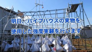 明日、４年半ぶりにパイプハウスの実物を使用した強度実験を自社で行います。　＃281