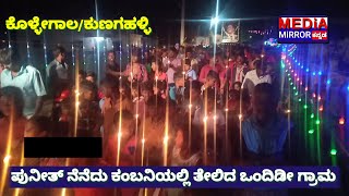 ಅಗಲಿದ ಪುನೀತ್‌ ನೆನೆದು ಕಂಬನಿಯಲ್ಲಿ ತೇಲಿದ ಒಂದಿಡೀ ಗ್ರಾಮ