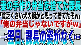 【感動する話★総集編】俺に嫌がらせをする上司。妻の手作り弁当を上司が「貧乏くさくてマズそうだから捨てたw」俺「俺の弁当じゃないですがw」→弁当の依頼主が現れて…