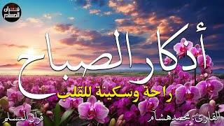 اذكار الصباح بصوت يريح قلبك راحه نفسيه💚حصن نفسك وبيتك من الشيطان  - adhkar morning