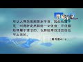 豐盛清泉211 羅馬書 26 本乎恩因著信 周淑慧牧師