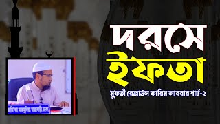 রায় এবং কিয়াস, দরসে ইফতা ক্লাস-2। মুফতী রেজাউল কারিম আবরার। Bangla Waz 2021, Rezaul Karim Abrar.