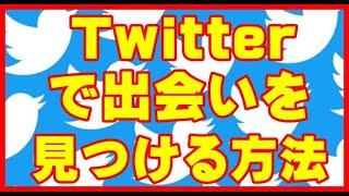 Twitter（ツイッター）で出会いを見つける方法