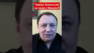 Навіщо Зеленський це казав у Мюнхені? #гайнижник #зеленський #мюнхен #оон #новини #shotrs