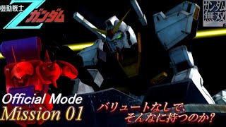 【ガンダム無双】Official Mode（Zガンダム） mission 01