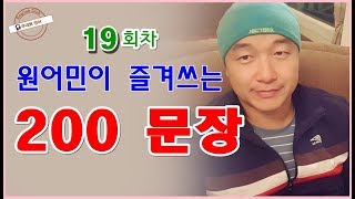 영어회화 19회차(Ep 19)ㅣ원어민이 즐겨쓰는 200문장 DAY 19ㅣ무대뽀 영어ㅣ200 Useful Sentences for ESL Learners