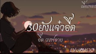 สามสิบยังแจ๋ว - อี๊ด วงฟลาย