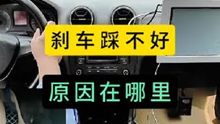 科目三考试，刹车踩不好的原因 考驾照 科目三 踩刹车 每天一个用车知识 关注教练学车不迷路