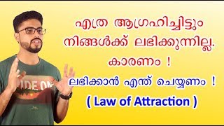 ഇത് കാണാതെ പോകല്ലേ ! എന്തും പെട്ടെന്ന് ലഭിക്കാൻ | Law of Attraction | Best Inspirational Video