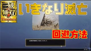 【真・三國無双8Empires】いきなり滅亡の回避方法