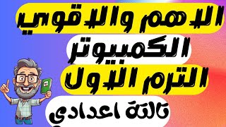 امتحان متوقع كمبيوتر الصف الثالث الاعدادي الترم الاول | مراجعه حاسب الي تالته اعدادي ترم اول 2025