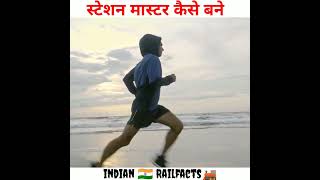 भारतीय स्टेशन मास्टर कैसे बने #shorts #stationmaster