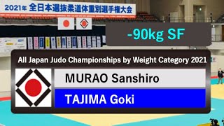 2021年全日本選抜ㅣ 90kg 準決勝戦 SF   村尾三四郎 MURAO   田嶋剛希 TAJIMA