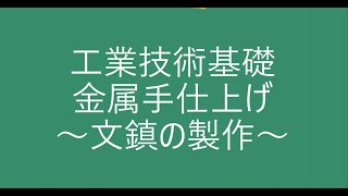 １年環境設備科　工業技術基礎「金属手仕上げ」