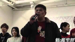 【魅麗聖經】2012-02-02-電影『陣頭』票房破億慶功記者會-上