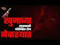 Murder च्या तपासासाठी फॉरेन्सिक टीम नेवाश्यात | Crime News | Aamhi Newskar News #crimestory