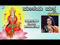 Matheya Mathe || Godess Mahalakshmi || B R Chaya || Kannada Devotional