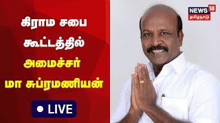 🔴LIVE : Minister Ma Subramanian | கிராம சபை கூட்டத்தில் அமைச்சர் மா சுப்ரமணியன் உரை | Tamil News