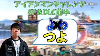 プロも認めたアイアンマンチャレンジ SP＆DLC前半編【スマブラSP】