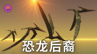 恐龙后裔，恐龙究竟有没有后代？海生无脊椎动物、鱼类动物、两栖动物、爬行动物，哺乳动物或者飞行动物。