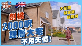 不用天價，住到劍橋5房大宅?! 寧靜書鄉小鎮！英倫風新裝修、靚校網、雙車庫大花園｜1小時直達倫敦 #獨立屋【我要做磚家｜英國】