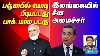 பஞ்சாபில் மோடி – பிடிபட்டது பாக். மர்ம படகு I இலங்கையில் சீன அமைச்சர் - கோலாகல ஸ்ரீநிவாஸ்