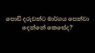 පොඩි දරුවන්ට මාර්ගය පෙන්වා දෙන්නේ කෙසේද?