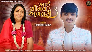 AAI SONAL AVTARI | આઈ સોનલ અવતરી | HARESHDAN GADHAVI | NEW SONAL BIJ SPECIAL SONG 2024