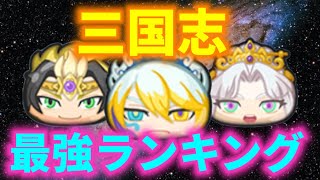 【ぷにぷに】新ZZZ封神道士·太公望よりも強い！？三国志コラボ最強キャラクターランキング