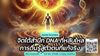 🧬 จิตใต้สำนึกและ DNA ที่หลับใหล: การตื่นรู้สู่ตัวตนที่แท้จริง ∞ 🌌 Ascension LightWorkers