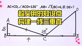 超实用的知识点,构建一线三垂直的几何模型