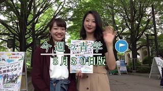 今週の青学20180530_1青山祭テーマソング