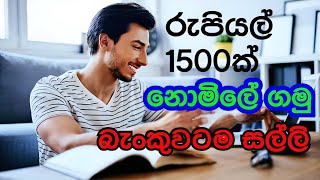 දවසට විනාඩි 10යි!! ඔන්ලයින් ගෙදර ඉදන්ම සල්ලි හොයන මන්තරේ | මාසෙ පඩිය දවසෙන් අතට | මේක නම් සල්ලි ගහක්