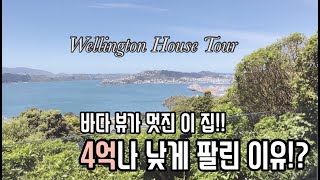 🇳🇿해외 부동산 소개 뉴질랜드 집 구경🏠 웰링턴 8곳 하우스투어 l 바다 뷰 l 단독주택 l 집 꾸미기 l 인테리어 영감 얻기