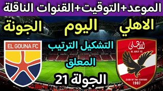 موعد مباراة الاهلي والجونة اليوم في الدوري المصري 2024 والقنوات الناقلة والتوقيت