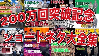 【200万再生記念】ショートネタ大全集（カールスバーク）【目指せM1突破!】