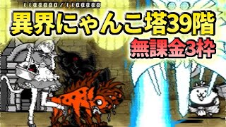 異界にゃんこ塔 39階 無課金3枠【にゃんこ大戦争】